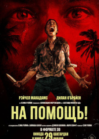 На помощь! (2026)