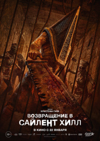 Возвращение в Сайлент Хилл (2026)