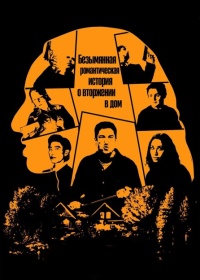 Безымянная романтическая история о вторжении в дом (2025)