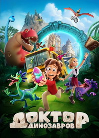 Доктор Динозавров (2025)