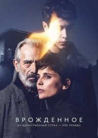 Врождённое (2025)
