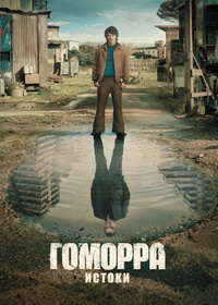 Гоморра - истоки (2026)