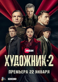 Художник (2022-2026)