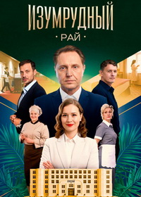 Изумрудный рай (2025)