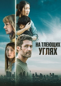 На тлеющих углях (2024)