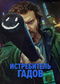 Убийца змей / Истребитель гадов (2026)