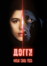 Догги (2025)