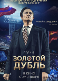 Золотой дубль (2025)
