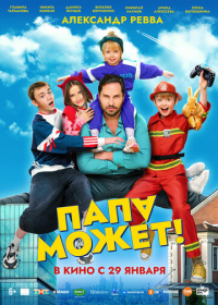 Папа может (2025)