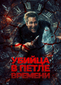 Убийца в петле времени (2023)