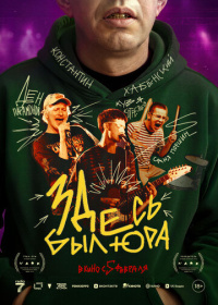 Здесь был Юра (2025)