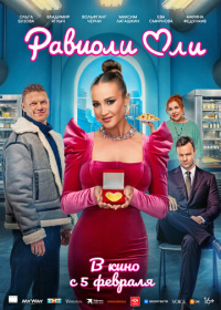 Равиоли Оли (2025)