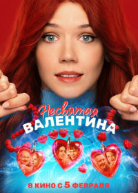 Несвятая Валентина (2026)