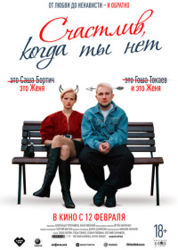 Счастлив, когда ты нет (2025)