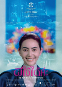 Полезный призрак (2025)