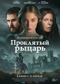 Проклятый рыцарь (2026)