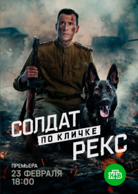 Солдат по кличке Рекс (2025)