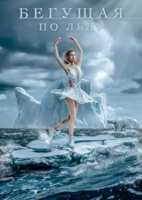Бегущая по льду (2026)