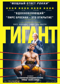 Гигант (2025)