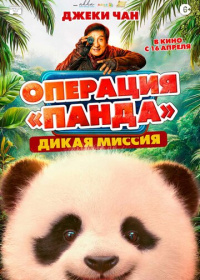 Операция «Панда»: Дикая миссия (2026)