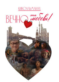 Вечно эта любовь! (2026)