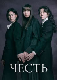 Честь (2026)