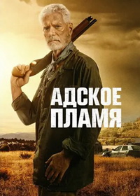 Адское пламя (2026)