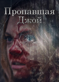 Пропавшая Джой (2025)