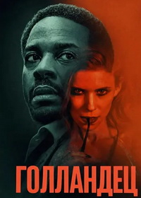 Голландец (2025)