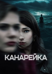 Канарейка (2021-2026)