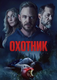 Охотник (2026)