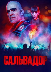 Сальвадор (2026)
