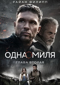 Одна миля: Глава вторая (2026)
