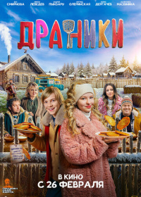 Драники (2025)