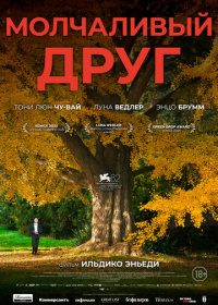 Молчаливый друг (2025)
