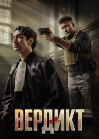 Вердикт (2025)