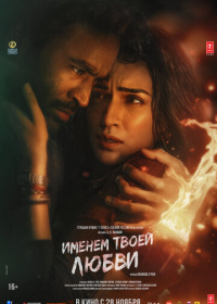 Именем твоей любви (2025)