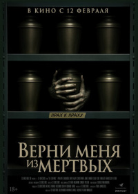 Верни меня из мёртвых (2025)
