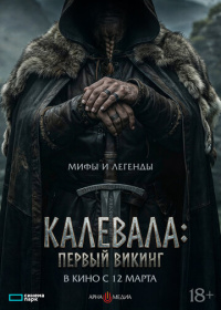 Калевала: Первый викинг (2026)