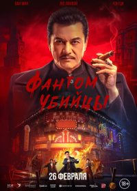 Фантом убийцы (2025)