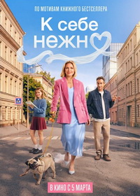 К себе нежно (2026)