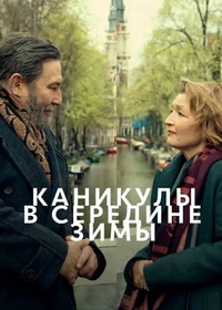 Каникулы в середине зимы (2026)