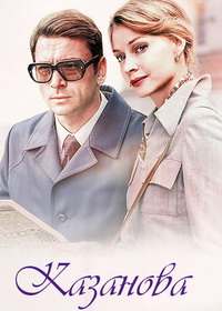 Казанова (2020-2026)