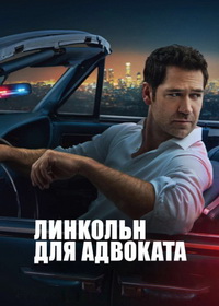 Линкольн для адвоката (2022-2026)