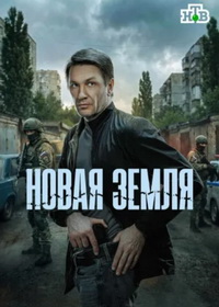 Новая земля (2026)