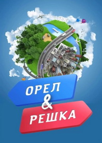Орёл и решка (2011-2026)