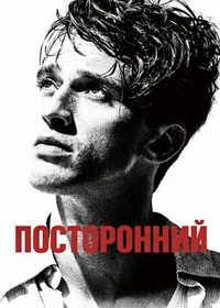 Посторонний (2025)