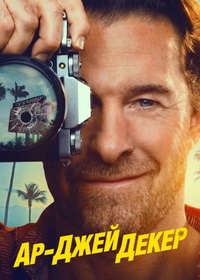 Ар-Джей Декер (2026)