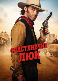 Счастливчик Люк (2026)
