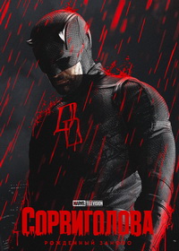 Сорвиголова: Рождённый заново (2025-2026)